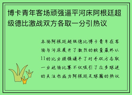 博卡青年客场顽强逼平河床阿根廷超级德比激战双方各取一分引热议