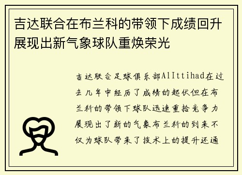 吉达联合在布兰科的带领下成绩回升展现出新气象球队重焕荣光