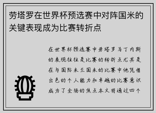 劳塔罗在世界杯预选赛中对阵国米的关键表现成为比赛转折点
