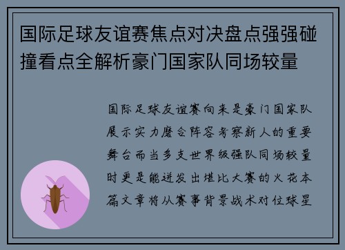 国际足球友谊赛焦点对决盘点强强碰撞看点全解析豪门国家队同场较量
