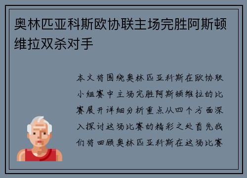 奥林匹亚科斯欧协联主场完胜阿斯顿维拉双杀对手