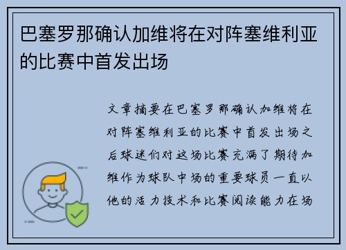 巴塞罗那确认加维将在对阵塞维利亚的比赛中首发出场