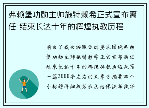 弗赖堡功勋主帅施特赖希正式宣布离任 结束长达十年的辉煌执教历程
