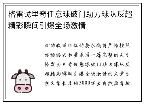 格雷戈里奇任意球破门助力球队反超精彩瞬间引爆全场激情