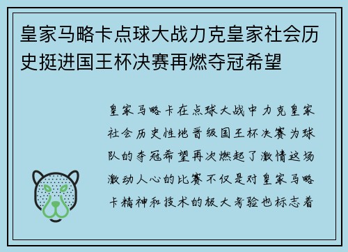 皇家马略卡点球大战力克皇家社会历史挺进国王杯决赛再燃夺冠希望