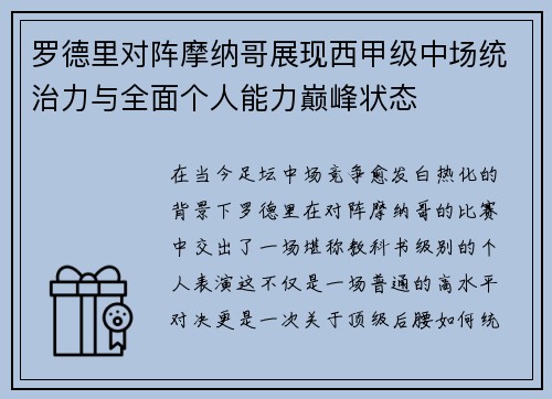 罗德里对阵摩纳哥展现西甲级中场统治力与全面个人能力巅峰状态