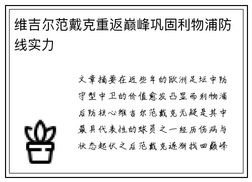 维吉尔范戴克重返巅峰巩固利物浦防线实力