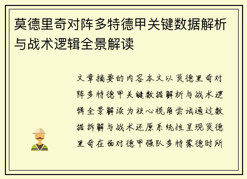 莫德里奇对阵多特德甲关键数据解析与战术逻辑全景解读