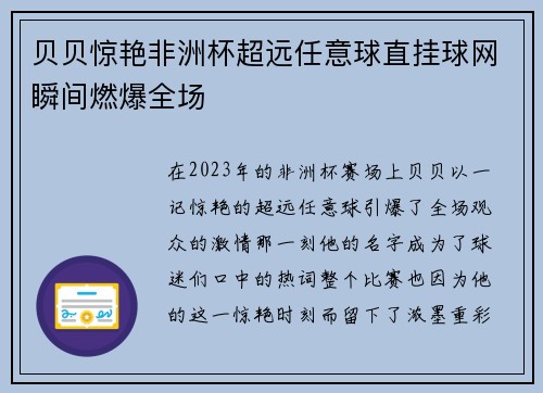 贝贝惊艳非洲杯超远任意球直挂球网瞬间燃爆全场