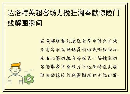 达洛特英超客场力挽狂澜奉献惊险门线解围瞬间