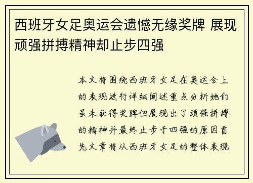 西班牙女足奥运会遗憾无缘奖牌 展现顽强拼搏精神却止步四强