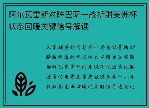 阿尔瓦雷斯对阵巴萨一战折射美洲杯状态回暖关键信号解读