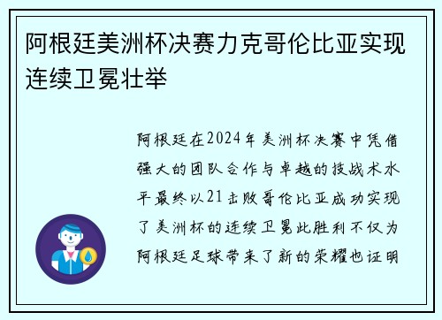 阿根廷美洲杯决赛力克哥伦比亚实现连续卫冕壮举