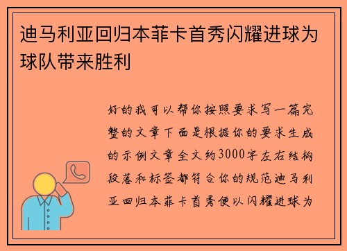 迪马利亚回归本菲卡首秀闪耀进球为球队带来胜利 迪马利亚回归本菲卡首秀闪耀进球为球队带来胜利