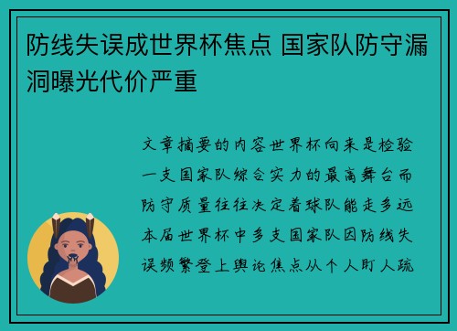 防线失误成世界杯焦点 国家队防守漏洞曝光代价严重