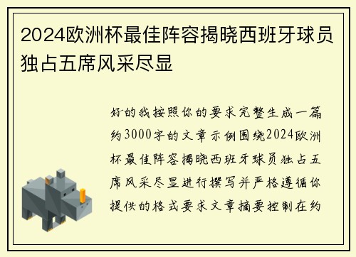 2024欧洲杯最佳阵容揭晓西班牙球员独占五席风采尽显