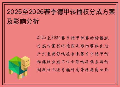 2025至2026赛季德甲转播权分成方案及影响分析