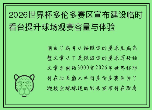 2026世界杯多伦多赛区宣布建设临时看台提升球场观赛容量与体验