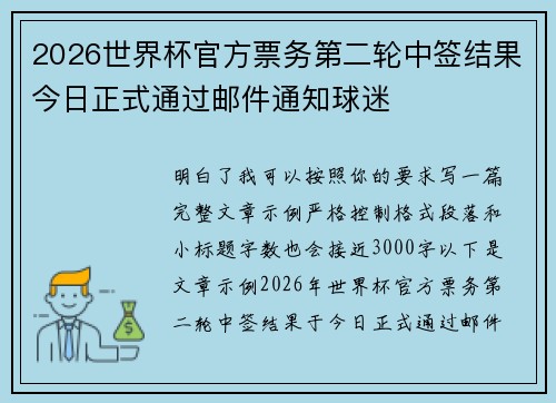 2026世界杯官方票务第二轮中签结果今日正式通过邮件通知球迷