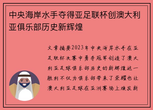 中央海岸水手夺得亚足联杯创澳大利亚俱乐部历史新辉煌