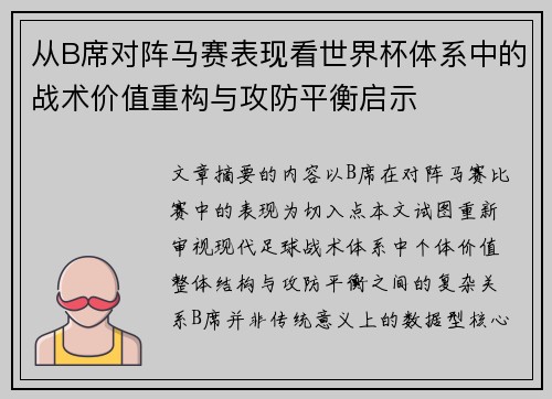 从B席对阵马赛表现看世界杯体系中的战术价值重构与攻防平衡启示 从B席对阵马赛表现看世界杯体系中的战术价值重构与攻防平衡启示
