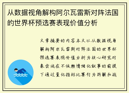 从数据视角解构阿尔瓦雷斯对阵法国的世界杯预选赛表现价值分析