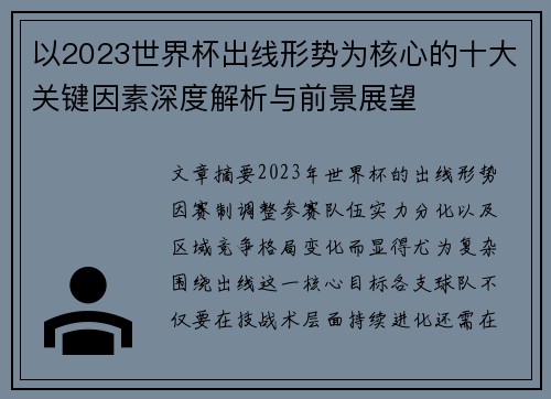 以2023世界杯出线形势为核心的十大关键因素深度解析与前景展望