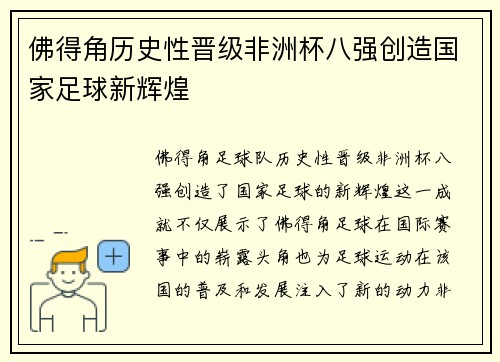 佛得角历史性晋级非洲杯八强创造国家足球新辉煌