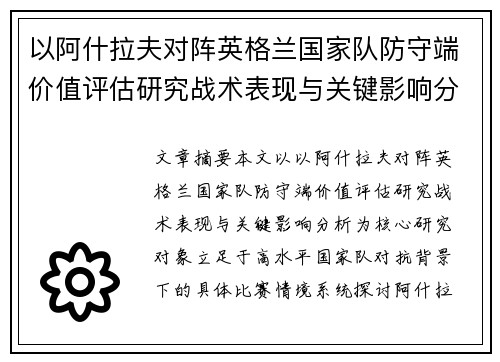 以阿什拉夫对阵英格兰国家队防守端价值评估研究战术表现与关键影响分析 以阿什拉夫对阵英格兰国家队防守端价值评估研究战术表现与关键影响分析