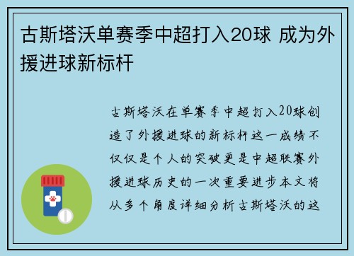 古斯塔沃单赛季中超打入20球 成为外援进球新标杆