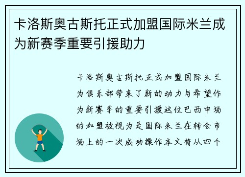 卡洛斯奥古斯托正式加盟国际米兰成为新赛季重要引援助力