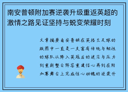 南安普顿附加赛逆袭升级重返英超的激情之路见证坚持与蜕变荣耀时刻