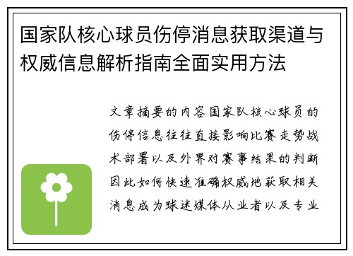 国家队核心球员伤停消息获取渠道与权威信息解析指南全面实用方法