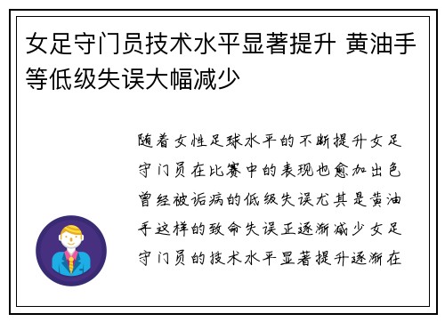 女足守门员技术水平显著提升 黄油手等低级失误大幅减少