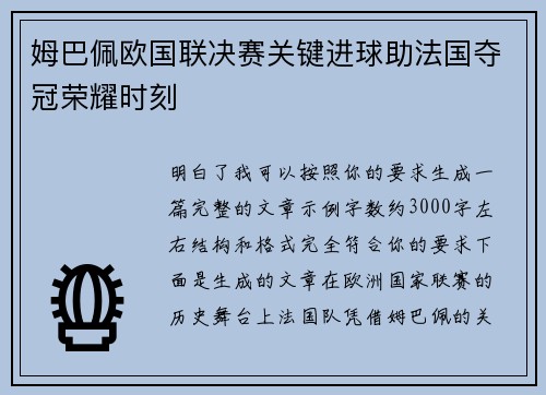 姆巴佩欧国联决赛关键进球助法国夺冠荣耀时刻