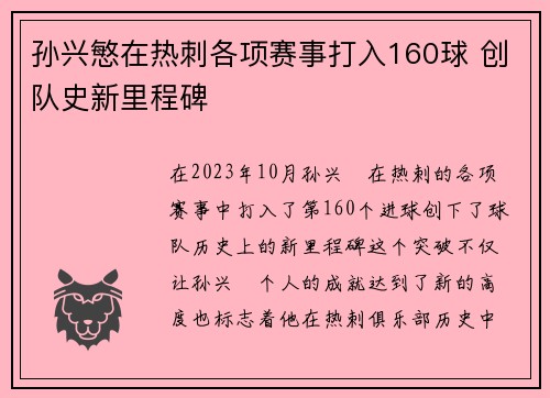 孙兴慜在热刺各项赛事打入160球 创队史新里程碑