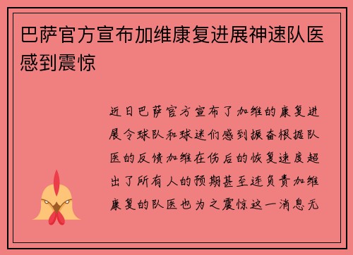 巴萨官方宣布加维康复进展神速队医感到震惊