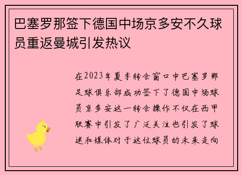 巴塞罗那签下德国中场京多安不久球员重返曼城引发热议