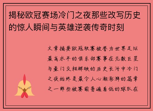 揭秘欧冠赛场冷门之夜那些改写历史的惊人瞬间与英雄逆袭传奇时刻