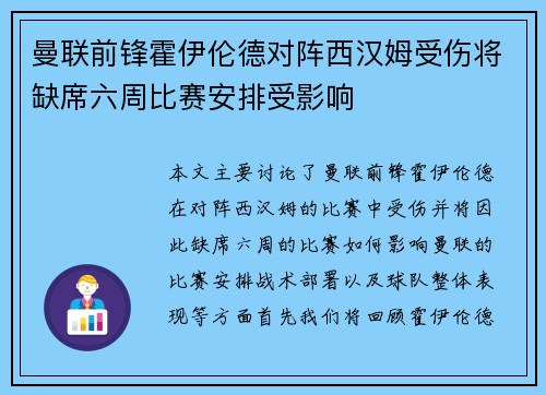 曼联前锋霍伊伦德对阵西汉姆受伤将缺席六周比赛安排受影响 曼联前锋霍伊伦德对阵西汉姆受伤将缺席六周比赛安排受影响