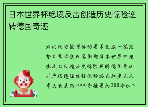 日本世界杯绝境反击创造历史惊险逆转德国奇迹 日本世界杯绝境反击创造历史惊险逆转德国奇迹