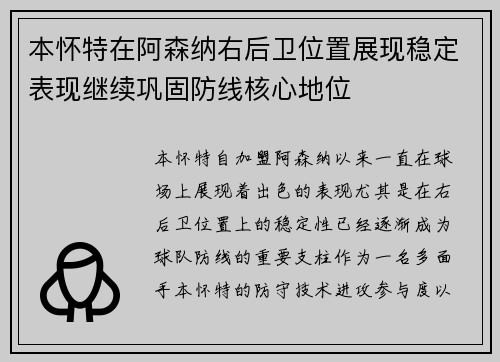 本怀特在阿森纳右后卫位置展现稳定表现继续巩固防线核心地位