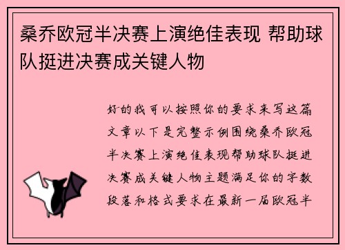 桑乔欧冠半决赛上演绝佳表现 帮助球队挺进决赛成关键人物