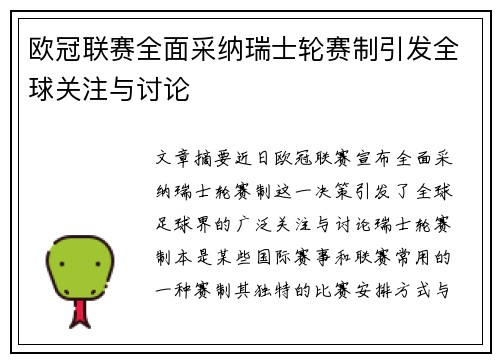 欧冠联赛全面采纳瑞士轮赛制引发全球关注与讨论 欧冠联赛全面采纳瑞士轮赛制引发全球关注与讨论