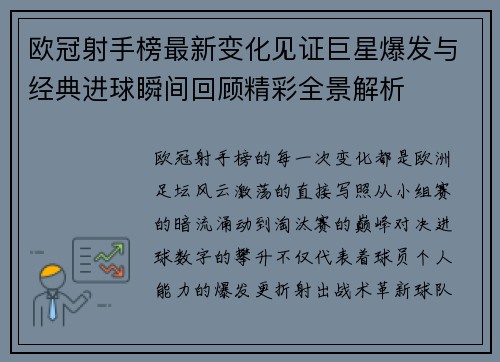 欧冠射手榜最新变化见证巨星爆发与经典进球瞬间回顾精彩全景解析