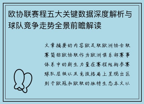 欧协联赛程五大关键数据深度解析与球队竞争走势全景前瞻解读