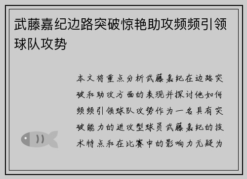 武藤嘉纪边路突破惊艳助攻频频引领球队攻势
