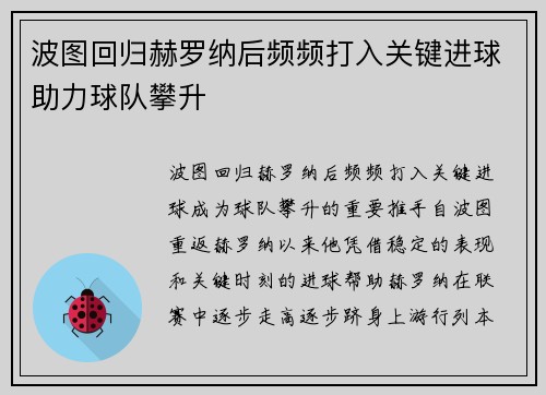 波图回归赫罗纳后频频打入关键进球助力球队攀升