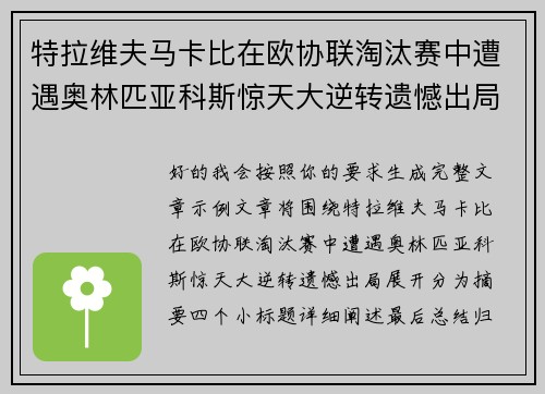 特拉维夫马卡比在欧协联淘汰赛中遭遇奥林匹亚科斯惊天大逆转遗憾出局