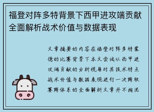 福登对阵多特背景下西甲进攻端贡献全面解析战术价值与数据表现